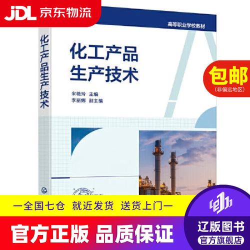 化工产品生产技术 从原料到成品的系统化制造