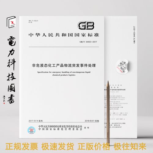 2017 非危液态化工产品物流突发事件处理