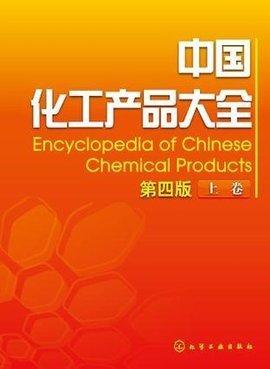 中国化工产品大全(上) 基础化工产品概览